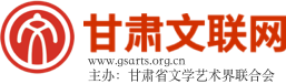 甘肃省文学艺术界联合会